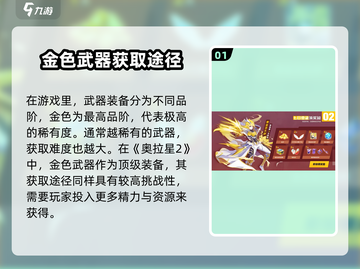 奥拉星2🔥金色武器获取途径大揭秘！快来掌握制胜法宝👇截图2