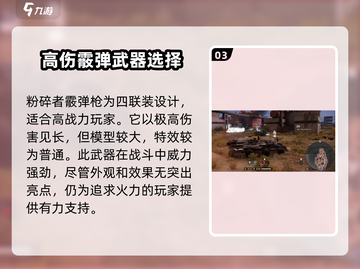 创世战车霰弹枪强度排行榜🔥游戏党必看！截图4