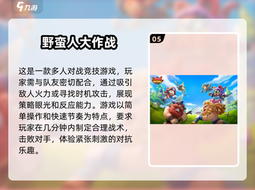 5人联机玩游戏推荐🎉2024超好玩清单🔥截图6