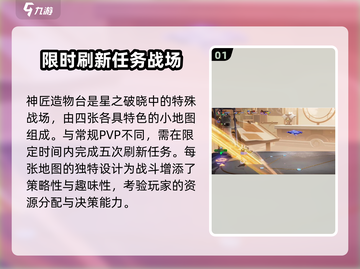 星之破晓🔥神匠造物台地图玩法全攻略来了！截图2