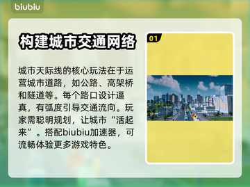 城市天际线🔥卡顿解决+加速器推荐🚀截图2