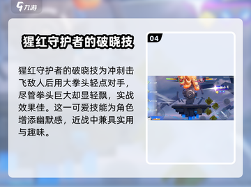 星之破晓：猩红守护者🔥超强解析来了！截图5