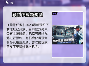 🔥零号任务上架时间曝光！💥游戏迷们不容错过！🎮截图2