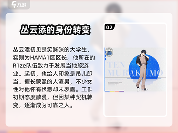 18TRIP丛云添🔥角色超详细解析来啦！💥截图3