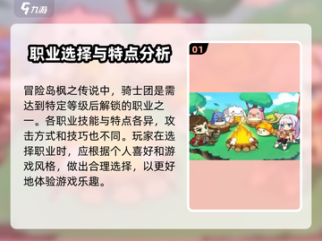 冒险岛🔥枫之传说骑士团职业推荐✨必看攻略！截图2