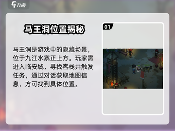 🔥大侠立志传马王洞位置曝光！🎮截图2