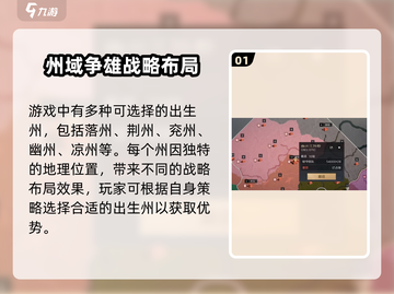 三国谋定天下💥：落州选择全攻略，出生州决定成败！截图2