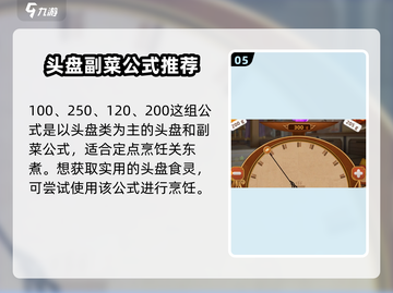 料理次元🔥全攻略公式大全，玩家必看！截图6