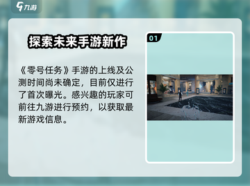 零号任务💥即将上线！公测时间曝光🎉截图2