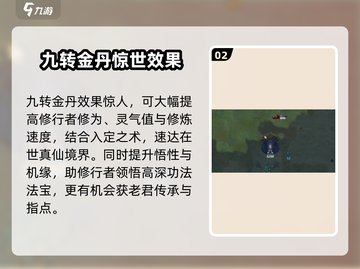 了不起的修仙模拟器/Game玩法🌟九转金丹获取与效果大揭秘！截图3