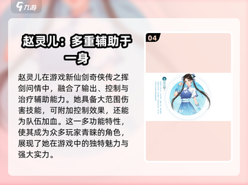 新仙剑奇侠传赵灵儿🔥最强角色解析✨截图5