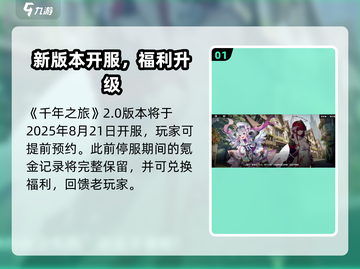 《千年之旅》开服时间曝光！🔥截图2