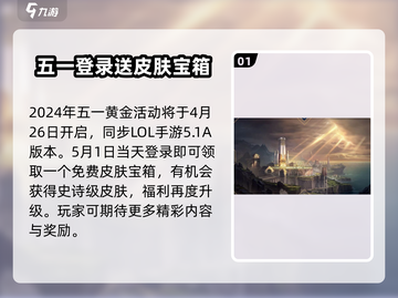 英雄联盟手游五一活动🔥开启时间与内容全揭秘🎉截图2