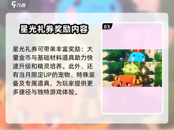 洛克王国💥手游星光礼券作用大揭秘✨截图4