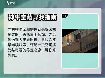 大侠立志传🔥神牛宝藏位置及获取方法💎截图2
