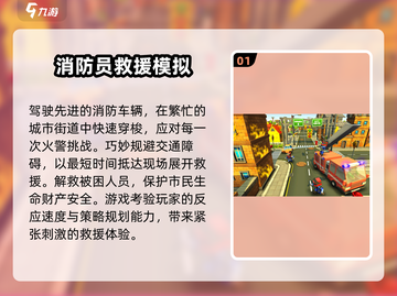 🔥2025最值得玩的消防员手游推荐💥截图2