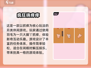 💥挠痒痒手游大集合！好玩到停不下来🎉截图3