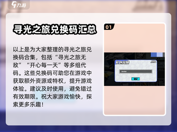 寻光之旅🎉最新礼包码大曝光，速来兑换！截图2