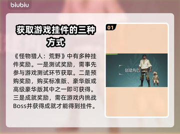 怪物猎人🔥荒野挂件获取攻略💎截图2