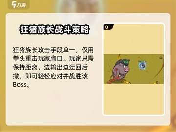 英勇之地🔥狂猪族长打法分享💡游戏通关秘籍！截图2