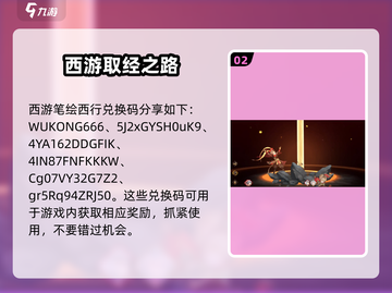 西游笔绘西行💥兑换码分享与使用攻略来啦！截图3