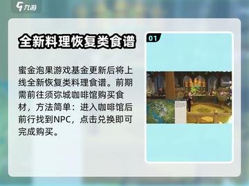 原神3.5新增食谱大曝光！ Cook截图2