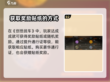 创世战车🔥贴纸获取全攻略！免费拿✨截图3