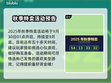 🔥2025Steam秋促时间曝光！🎮💥截图2