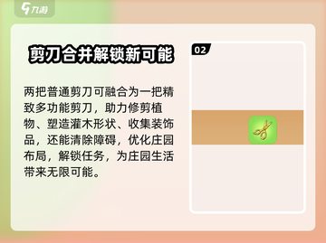 庄园合合剪刀用法大揭秘！✂玩家必看攻略截图3
