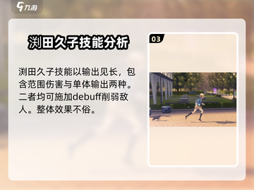 炽焰天穹🔥渕田久子技能曝光，游戏党必看！截图4