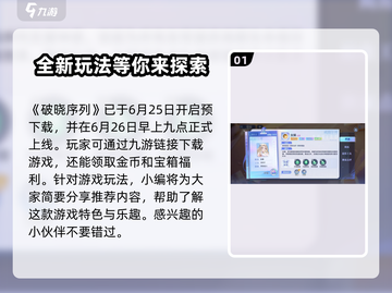 破晓序列内测🔥好玩到停不下来，必玩推荐来啦！截图2