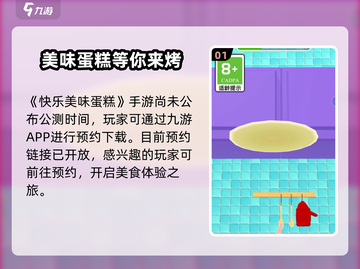 快乐美味蛋糕🎉玩法全攻略，超有趣！截图2