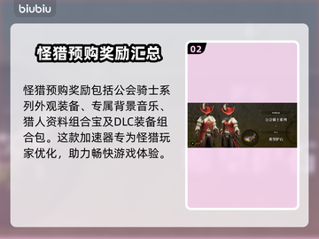 怪物猎人崛起🔥预购奖励大曝光！🎁截图3