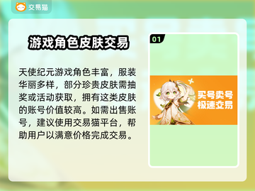天使纪元💥靠谱游戏账号交易平台推荐🔥截图2