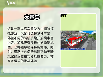 🔥2025必玩！高人气巴士游戏🔥经典盘点截图2