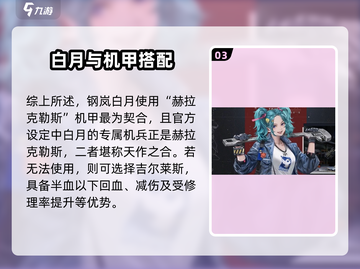 《钢岚白月用什么机体？阵容推荐🔥》🎮💥截图4