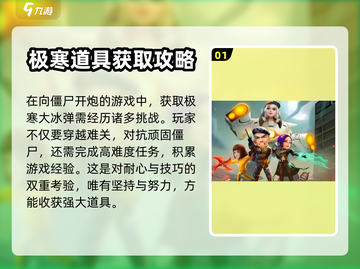 向僵尸开炮💡极寒大冰弹解锁方法🔥截图2