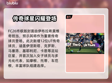 🎮FC26传奇球员大曝光！这些名字你绝对熟悉！截图2