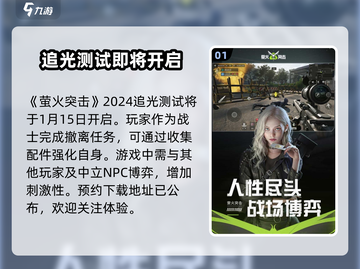 萤火突击追光测试时间🔥抢先知！游戏迷必看🎉截图2