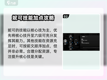 绝区零妮可技能加点🔥超详细顺序推荐！💎截图3