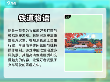 🔥2024必玩！中国版高铁游戏合集🎉截图4