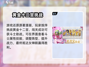 圣斗士星矢重生🔥黄金十二宫玩法大揭秘！截图2