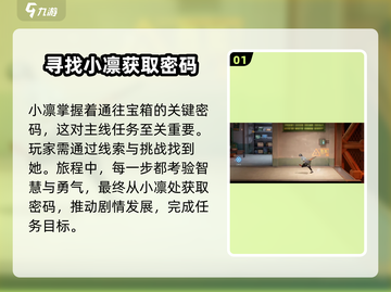 归龙潮主线小凛密码攻略💎任务详解截图2