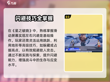 《星之破晓闪避绝招！✨躲避攻击必备技巧》截图4