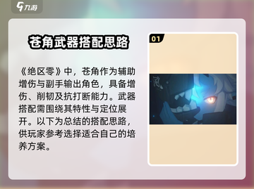 绝区零苍角武器搭配🔥超强推荐来啦！🎉截图2
