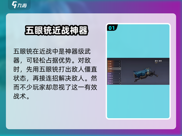 永劫无间手游：五眼铳🔥超强用法揭秘！💥截图2