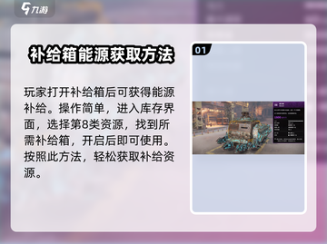 创世战车能源补给箱获取方法大揭秘🔥🚀截图2