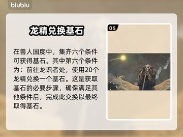 龙之信条2🔥额外返回基石获取攻略分享！截图6