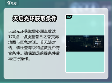 心渊梦境✨天启光环获取攻略，快速入手🔥截图3