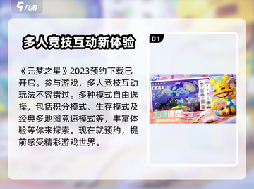 元梦之星🔥预约途径大曝光！游戏狂欢等你来✨截图2